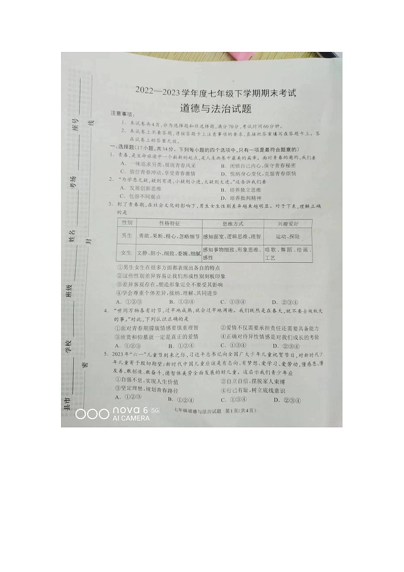 河南省驻马店市平舆县2022-2023学年七年级下学期6月期末道德与法治试题第1页
