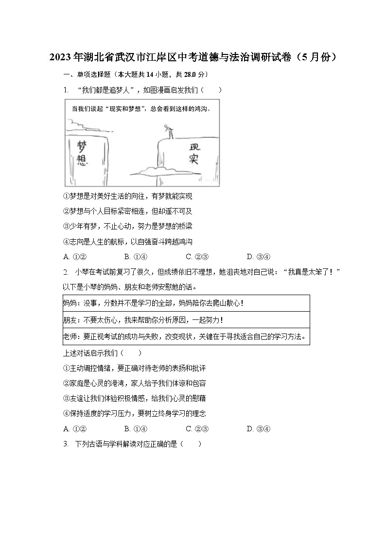 2023年湖北省武汉市江岸区中考道德与法治调研试卷（5月份）（含解析）第1页