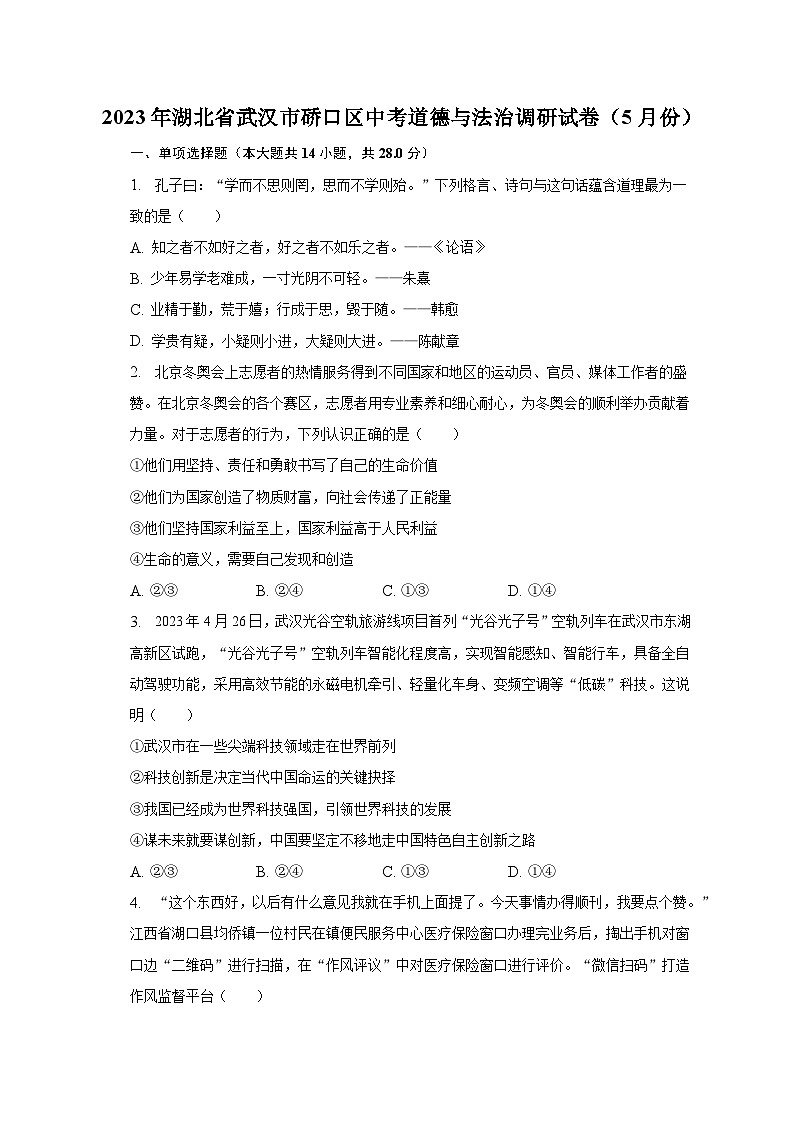 2023年湖北省武汉市硚口区中考道德与法治调研试卷（5月份）（含解析）01