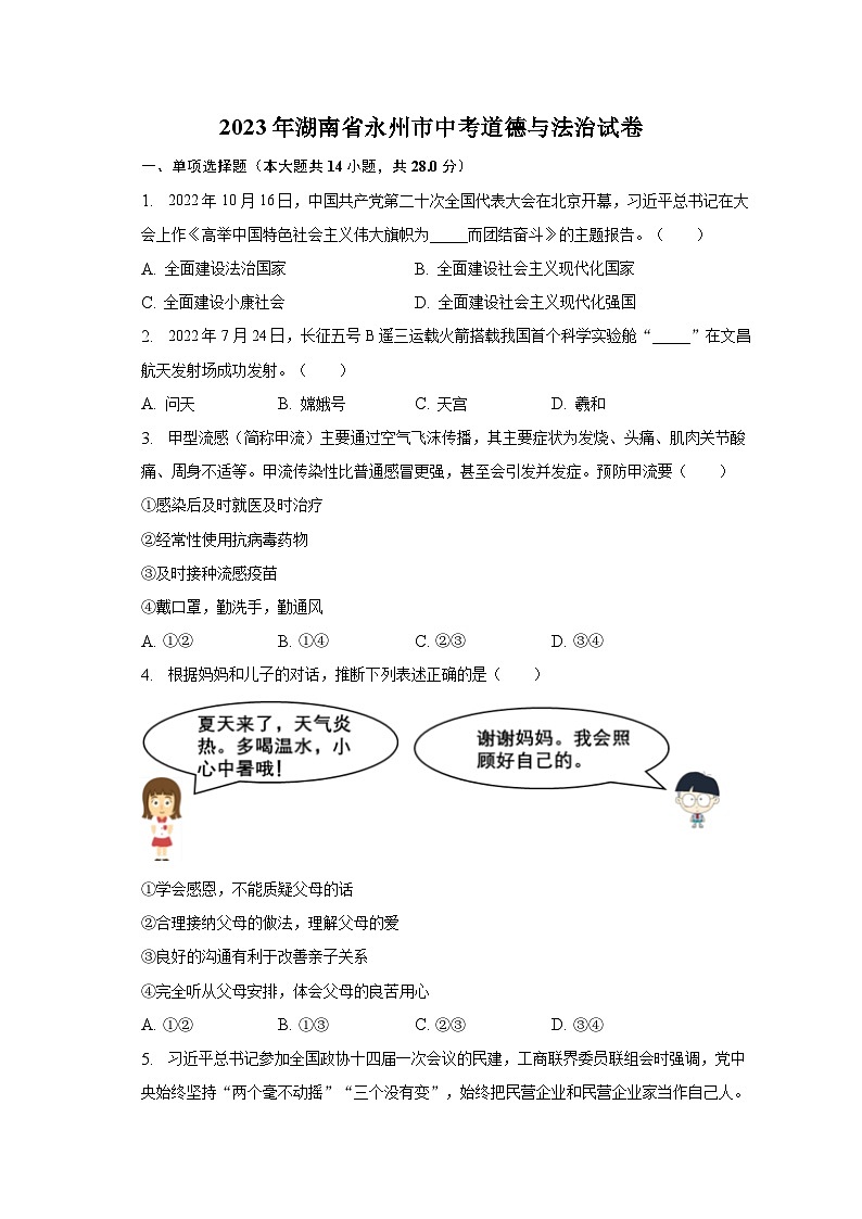2023年湖南省永州市中考道德与法治试卷（含解析）01