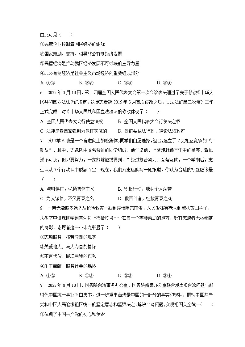 2023年湖南省永州市中考道德与法治试卷（含解析）02