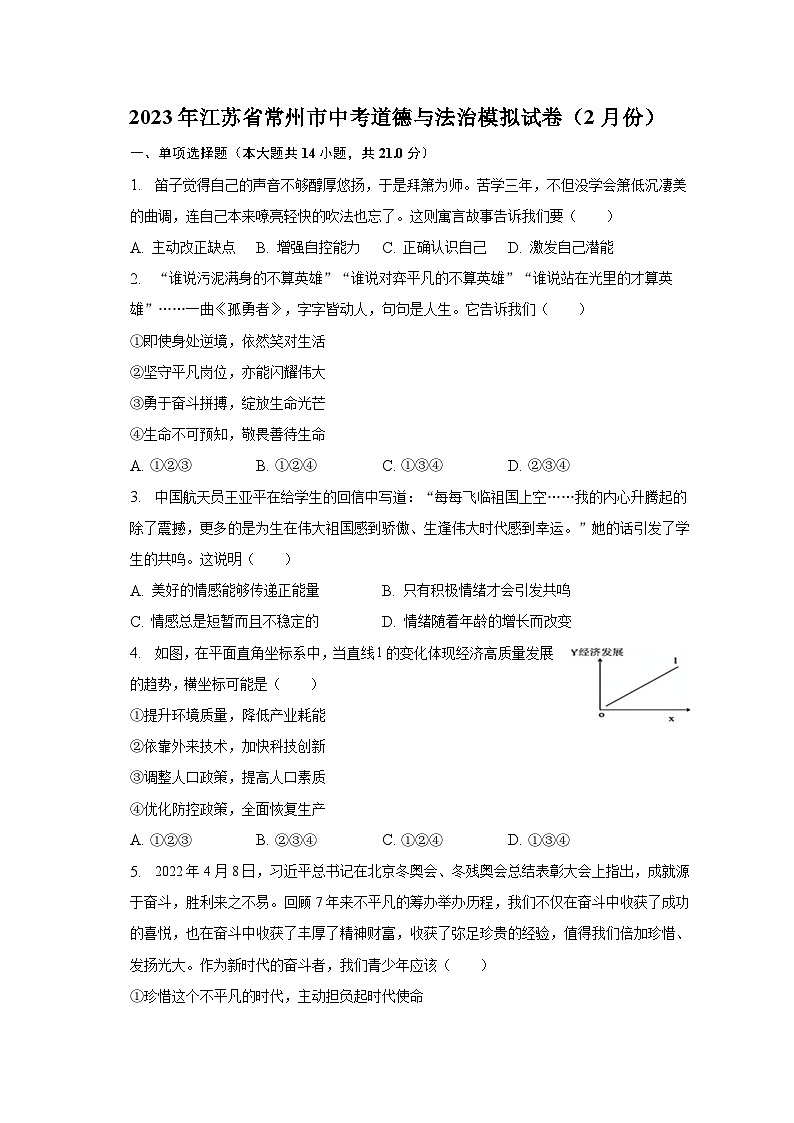 2023年江苏省常州市中考道德与法治模拟试卷（2月份）（含解析）01