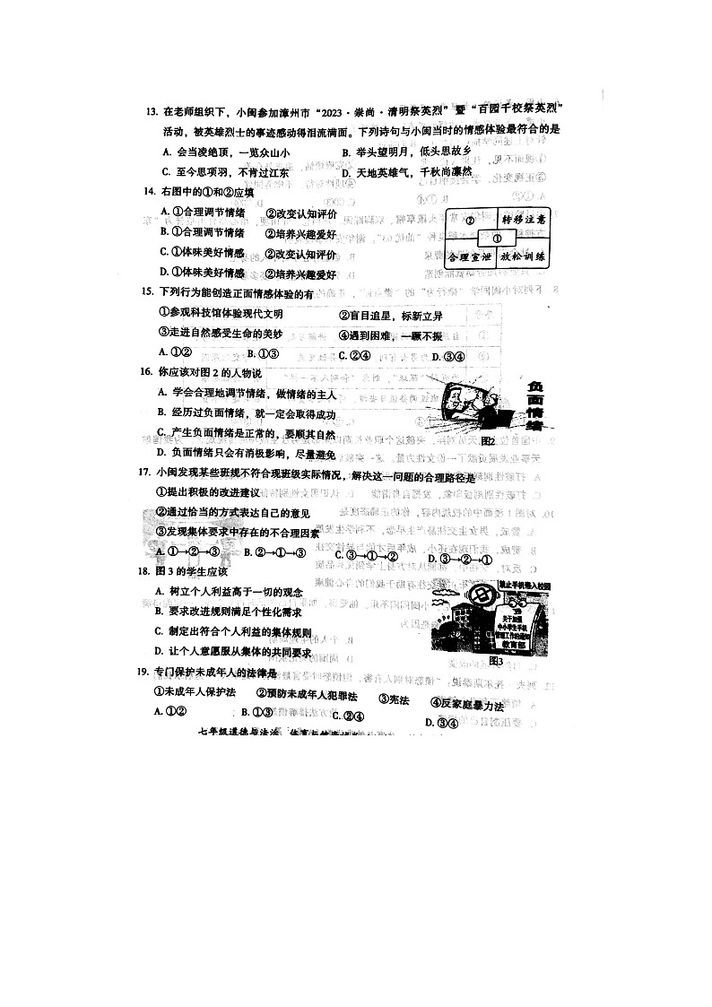 福建省漳州市2022-2023学年七年级下学期期末道德与法治试题第3页