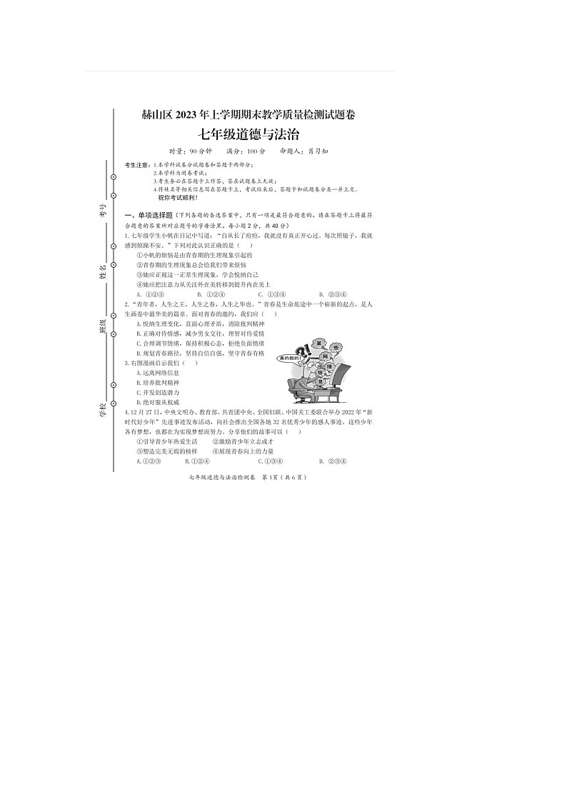 湖南省益阳市赫山区2022-2023学年七年级下学期道德与法治期末试题第1页