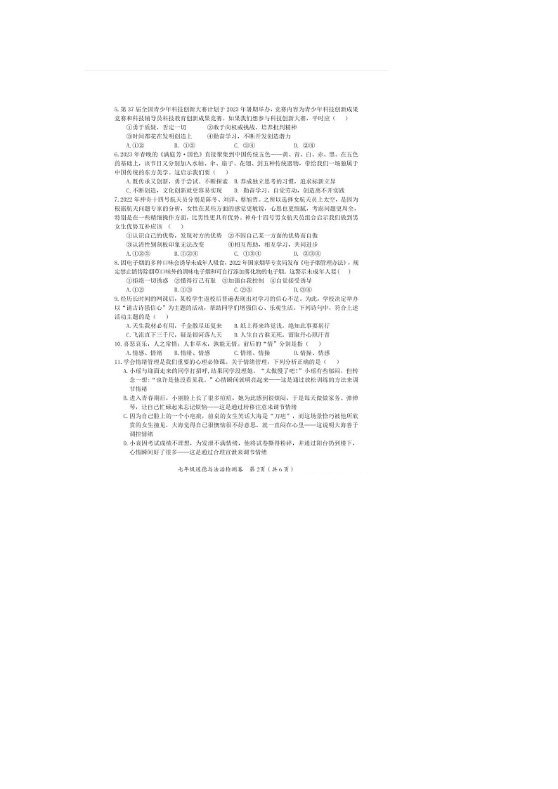 湖南省益阳市赫山区2022-2023学年七年级下学期道德与法治期末试题第2页