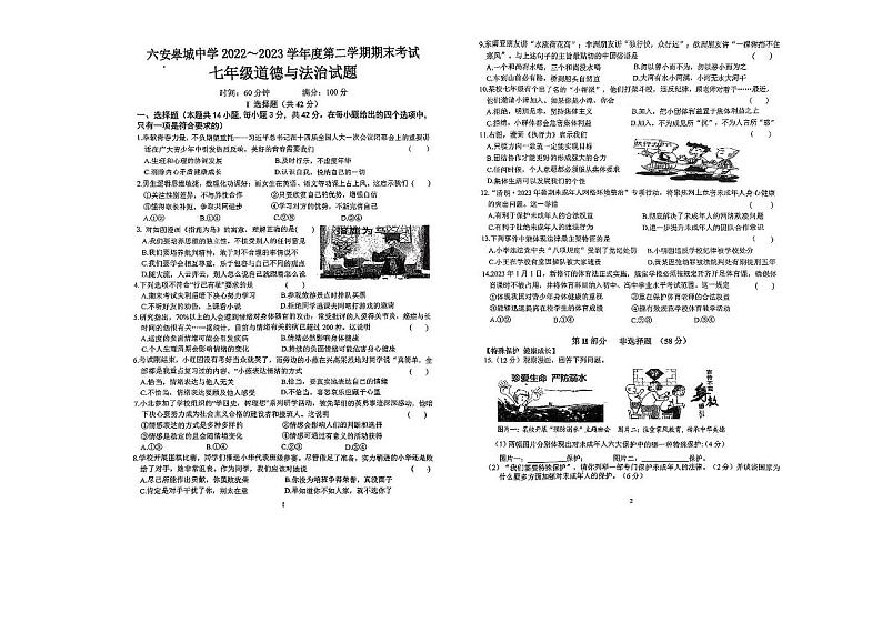 安徽省六安市皋城中学2022-2023学年七年级下学期期末考试道德与法治试卷+第1页