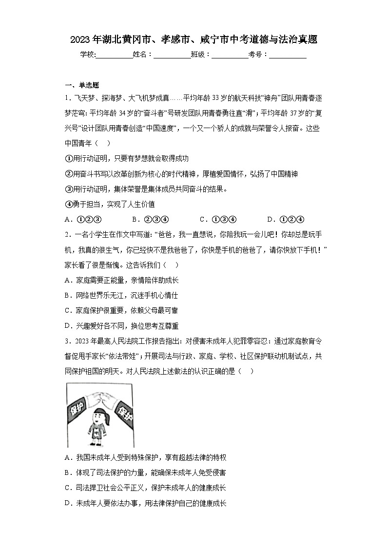 2023年湖北黄冈市、孝感市、咸宁市中考道德与法治真题（含答案）01