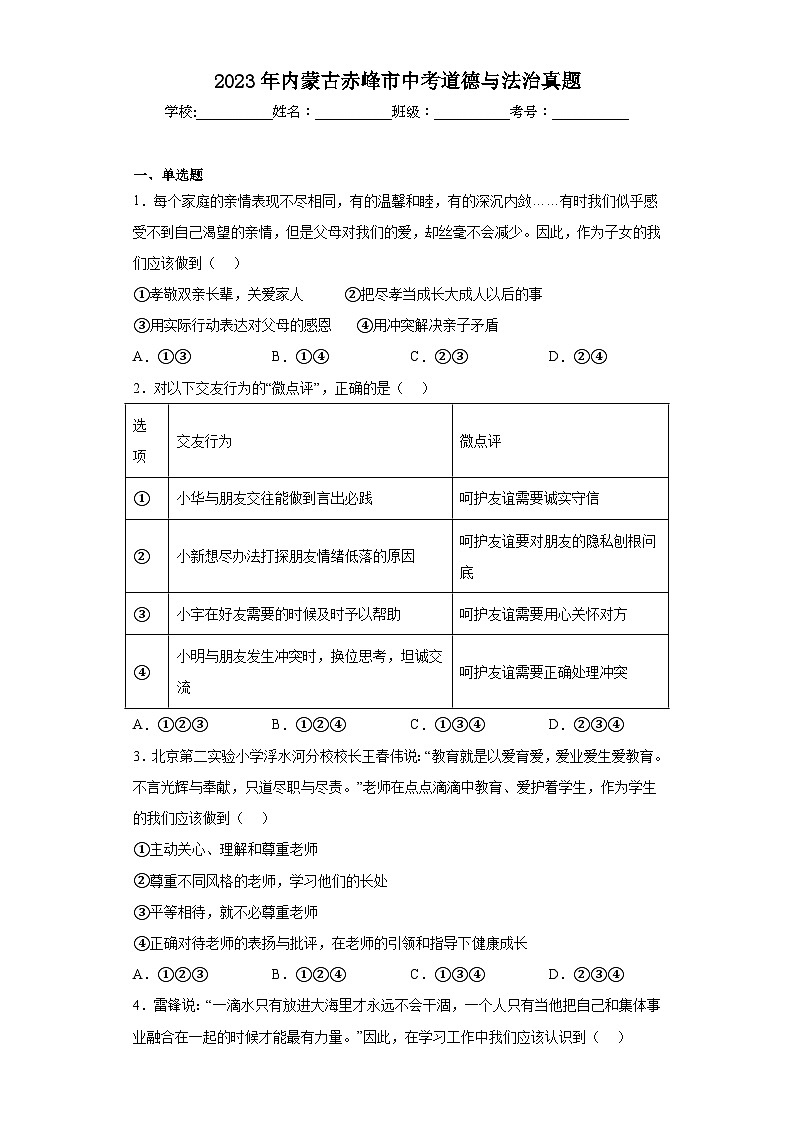2023年内蒙古赤峰市中考道德与法治真题（含答案）01