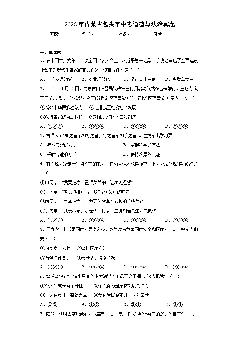 2023年内蒙古包头市中考道德与法治真题（含答案）01