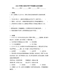 2023年浙江省杭州市中考道德与法治真题（含答案）