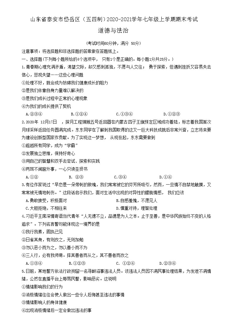 山东省泰安市岱岳区（五四制）2020-2021学年七年级上学期期末考试道德与法治试题（含答案）第1页