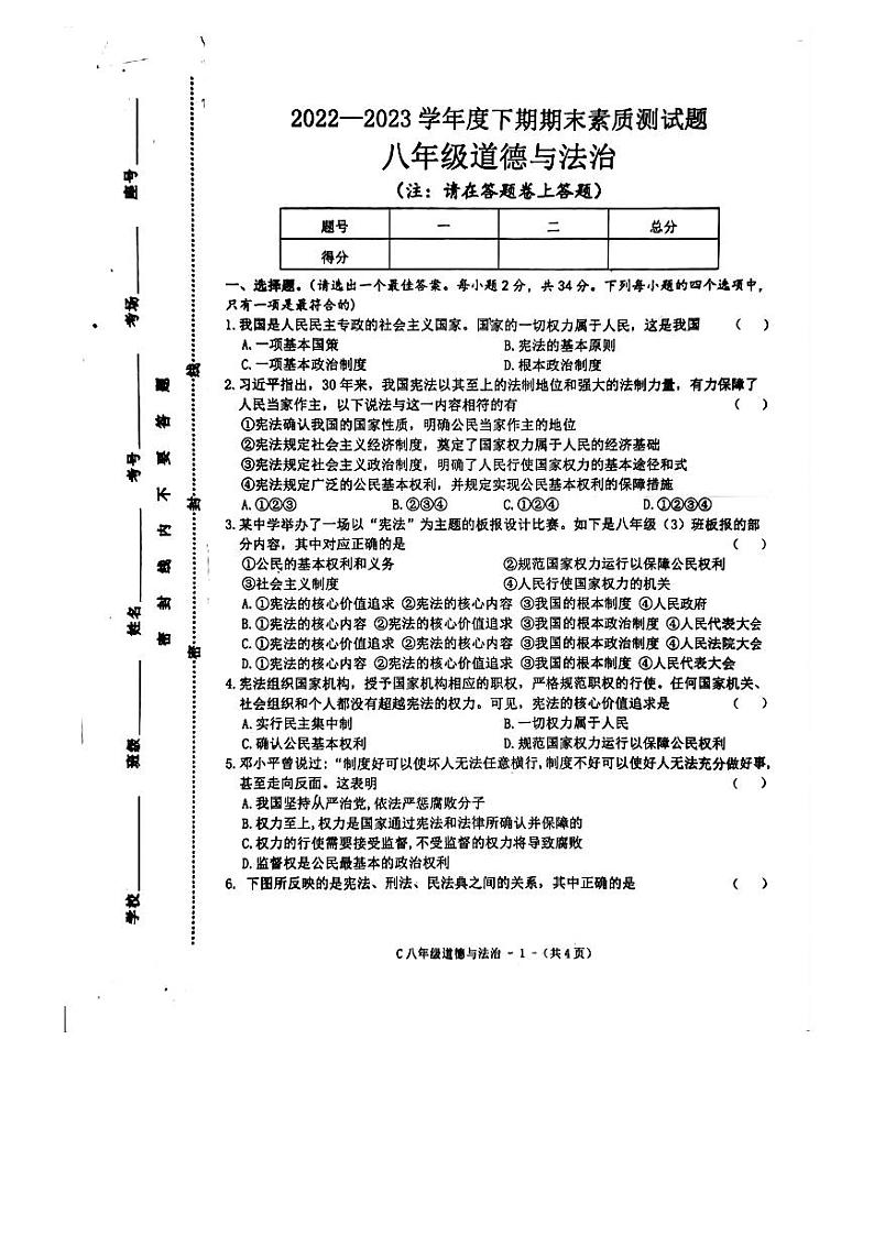 河南省驻马店市确山县2022-2023学年八年级下学期期末道德与法治试题第1页
