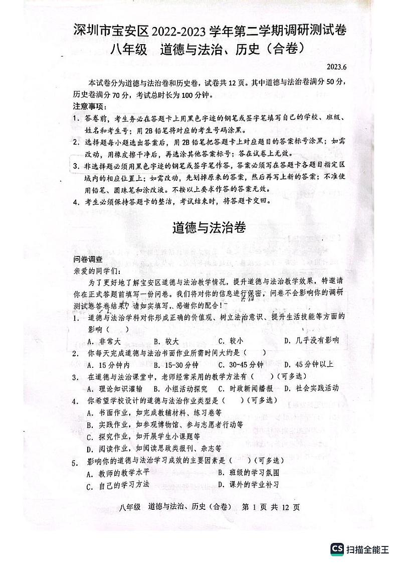 广东省深圳市宝安区+2022-2023学年八年级下学期月考调研测试卷道德与法治试卷第1页