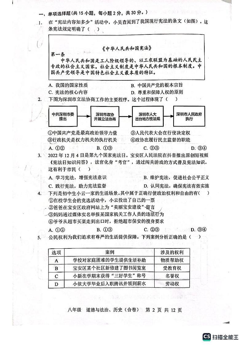广东省深圳市宝安区+2022-2023学年八年级下学期月考调研测试卷道德与法治试卷第2页
