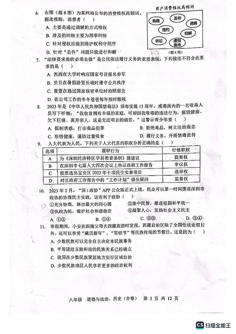 广东省深圳市宝安区+2022-2023学年八年级下学期月考调研测试卷道德与法治试卷第3页