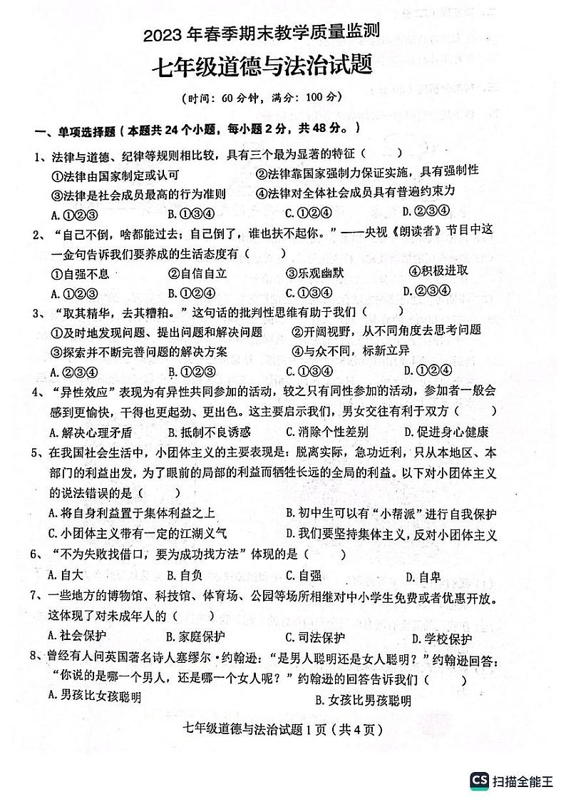 四川省达州市渠县2022-2023学年七年级下学期6月期末道德与法治试题第1页
