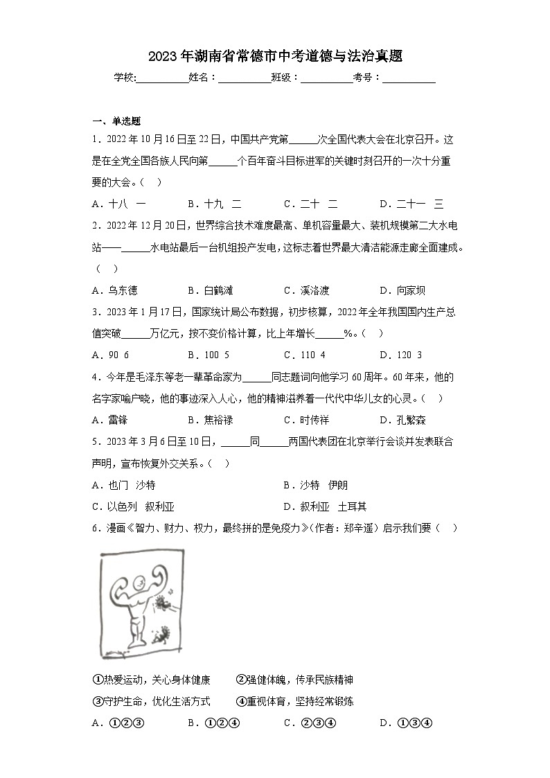 2023年湖南省常德市中考道德与法治真题（含解析）01