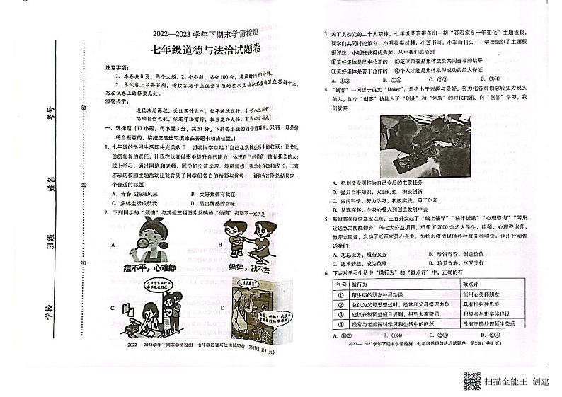 河南省灵宝市2022-2023学年七年级下学期期末道德与法治试题第1页