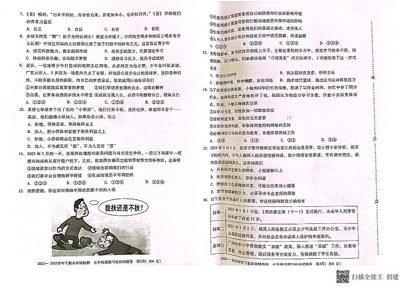 河南省灵宝市2022-2023学年七年级下学期期末道德与法治试题第2页