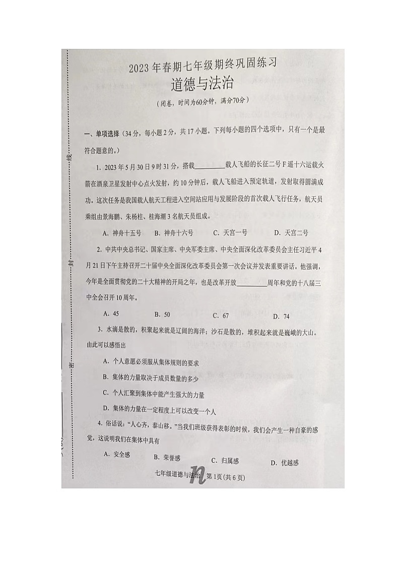 河南省南阳市南召县2022-2023学年七年级下学期6月期末道德与法治试题第1页