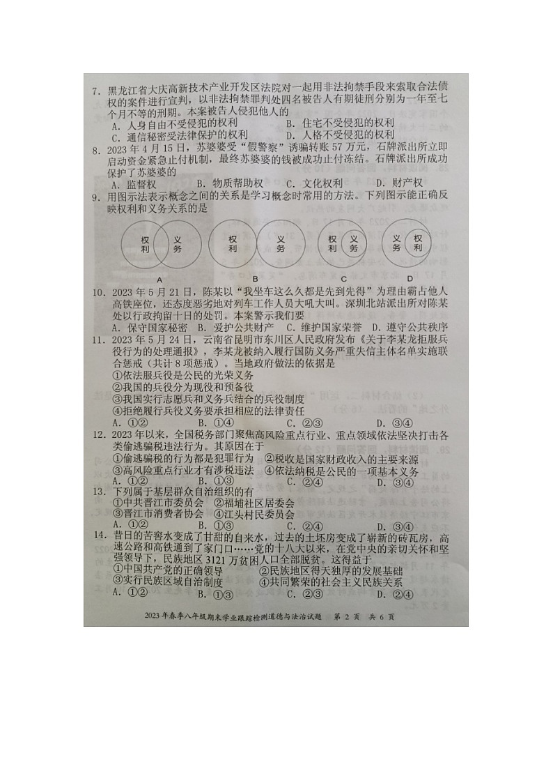 福建省泉州市晋江市 2022-2023学年八年级下学期期末学业跟踪检测道德与法治试题02