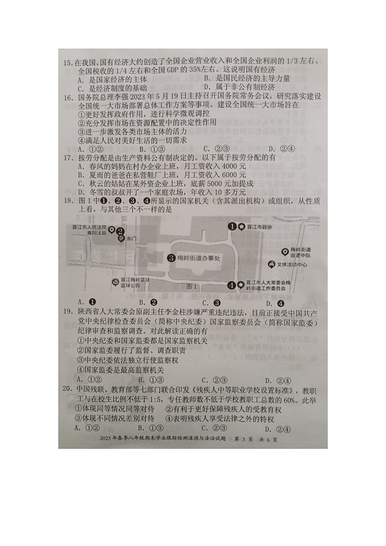 福建省泉州市晋江市 2022-2023学年八年级下学期期末学业跟踪检测道德与法治试题03