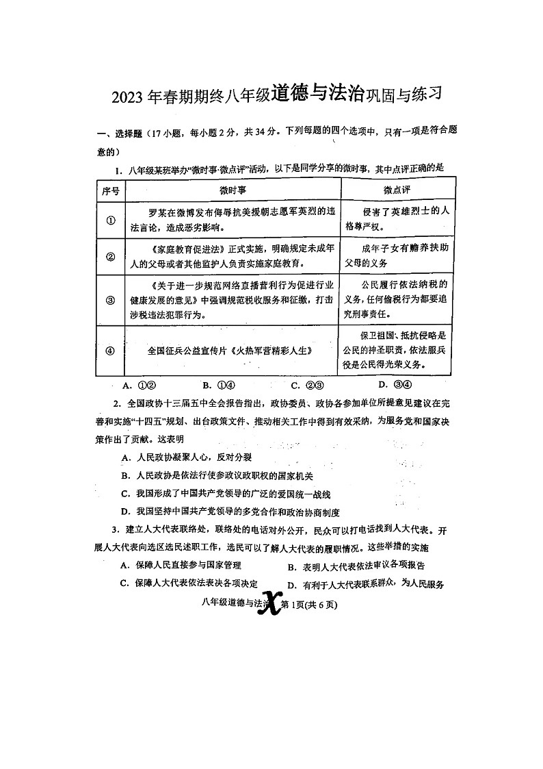 河南省南阳市内乡县 2022-2023学年八年级下学期6月期末道德与法治试题第1页