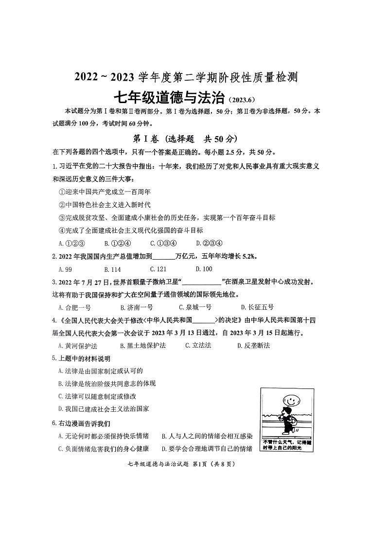山东省济南市槐荫区2022-2023学年七年级下学期期末考试道德与法治试题第1页