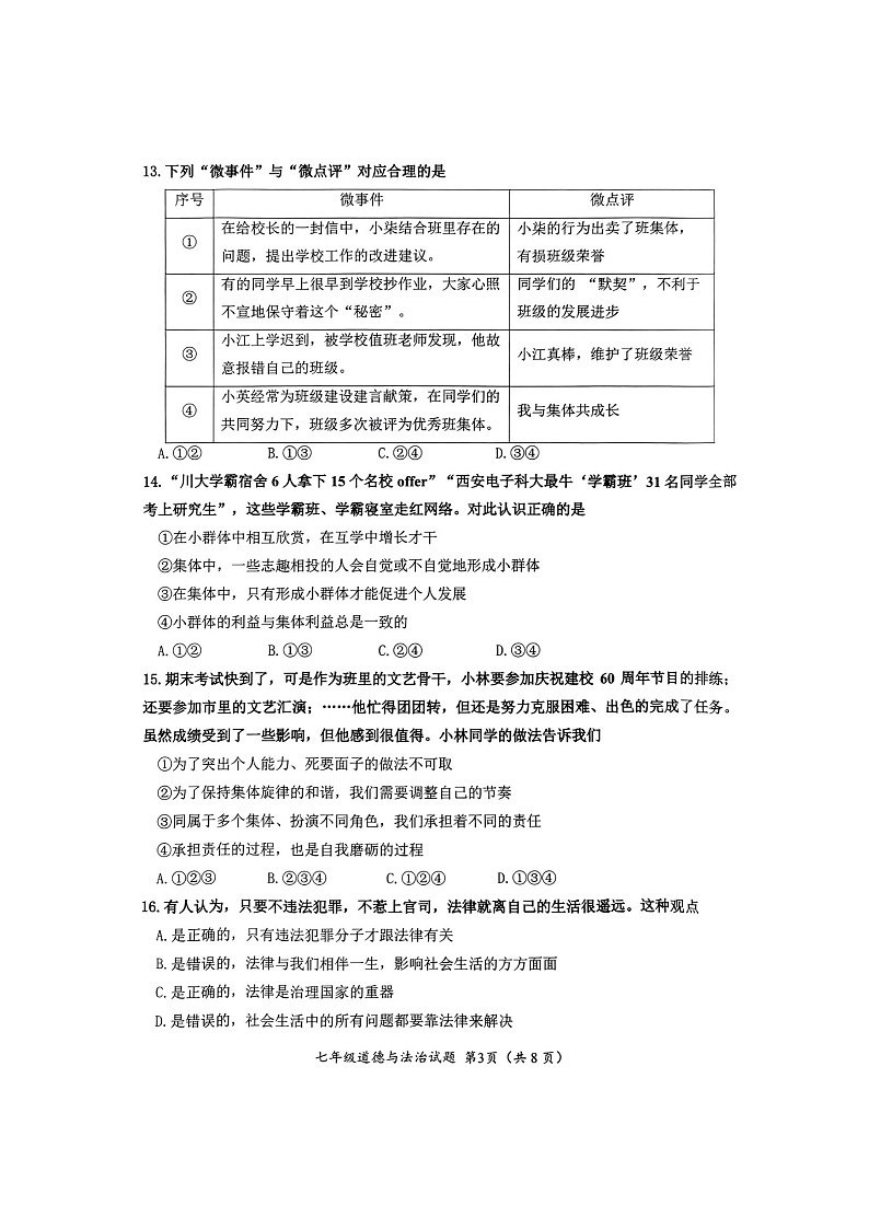 山东省济南市槐荫区2022-2023学年七年级下学期期末考试道德与法治试题第3页