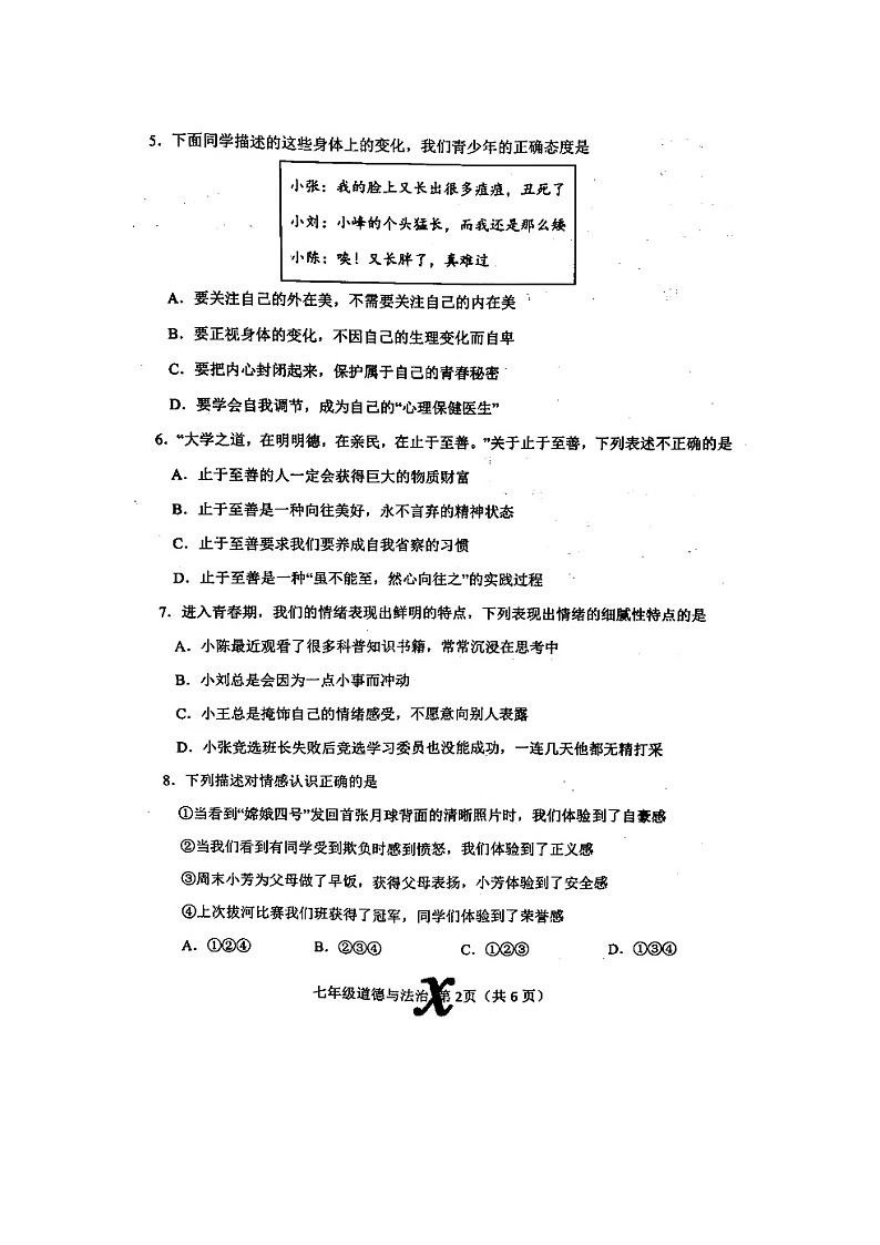 河南省南阳市内乡县2022-2023学年七年级下学期6月期末道德与法治试题第2页