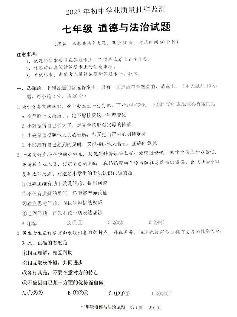 重庆市江北区+2022-2023学年七年级下学期6月期末道德与法治试题第1页