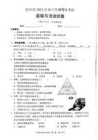 四川省巴中市+2022-2023学年八年级下学期期末道德与法治试卷