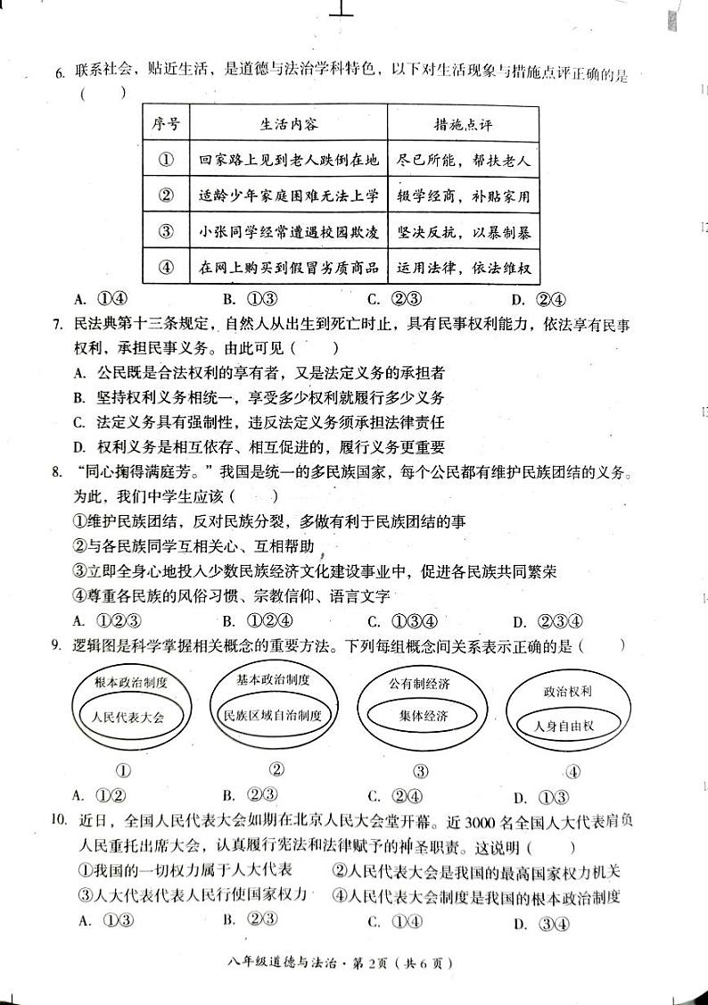 四川省巴中市+2022-2023学年八年级下学期期末道德与法治试卷02