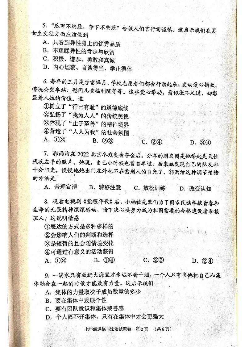 河南省南阳市宛城区2022-2023学年七年级下学期6月期末道德与法治试题第2页