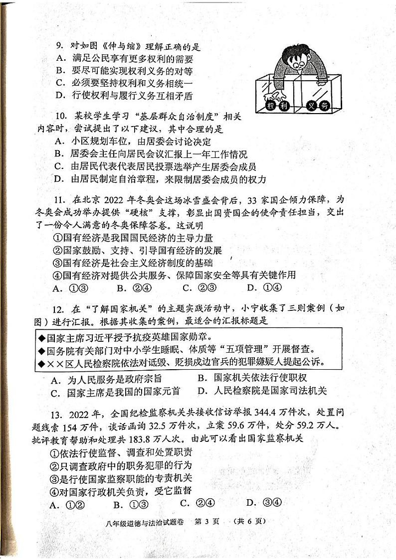 河南省南阳市宛城区+2022-2023学年八年级下学期6月期末道德与法治试题03