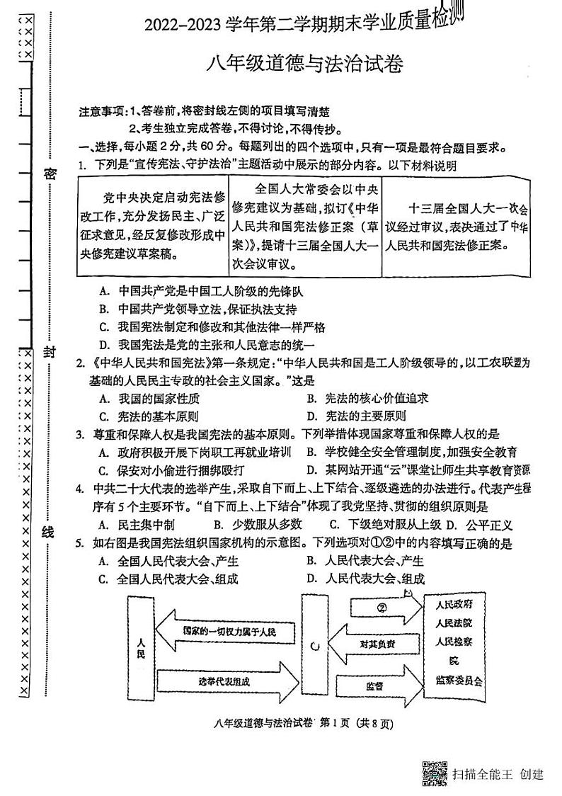 河北省廊坊市安次区2022-2023学年八年级下学期6月期末道德与法治试题第1页