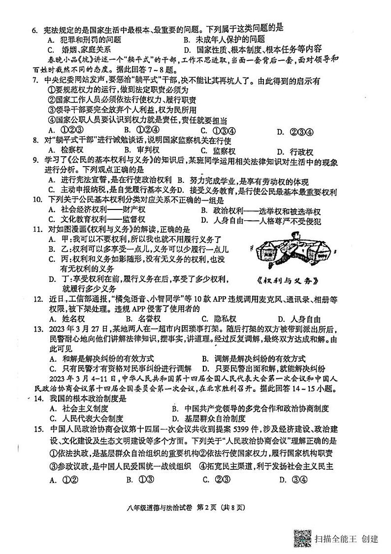 河北省廊坊市安次区2022-2023学年八年级下学期6月期末道德与法治试题第2页