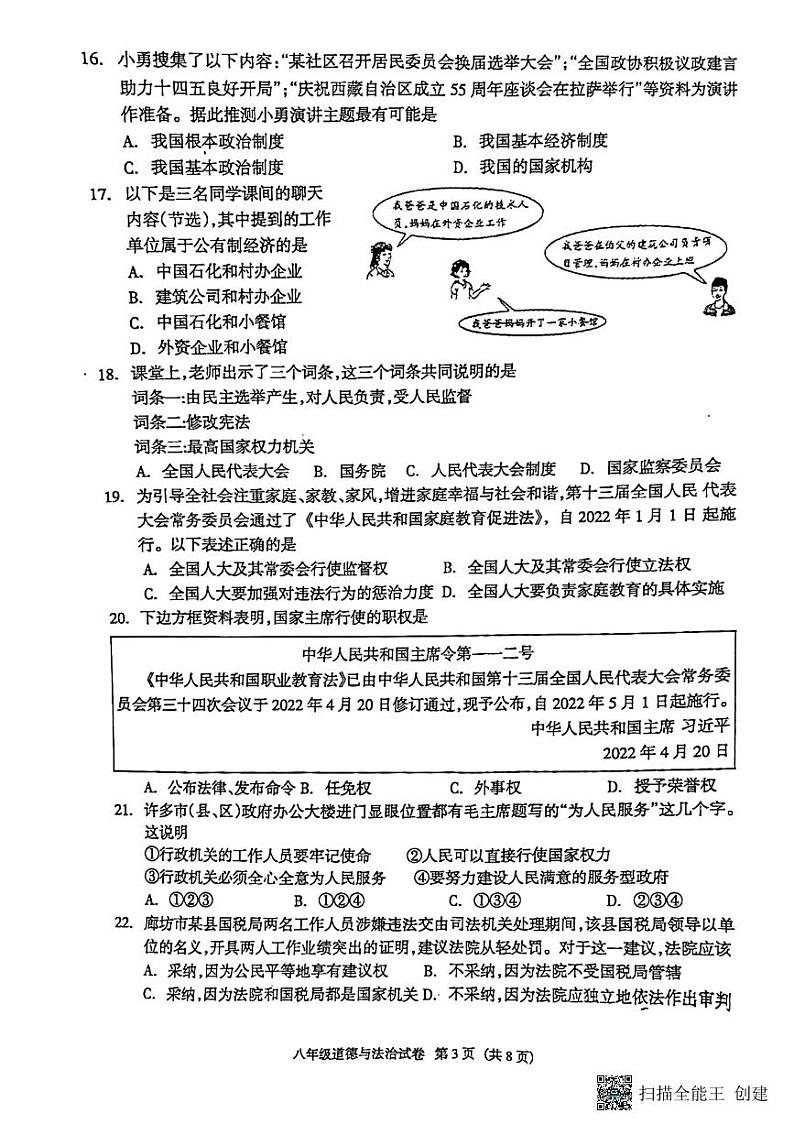 河北省廊坊市安次区2022-2023学年八年级下学期6月期末道德与法治试题第3页