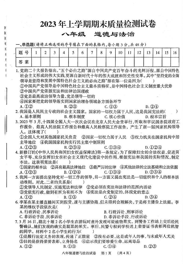 湖南省岳阳市第七中学2022-2023学年八年级下学期期末道德与法治试卷01