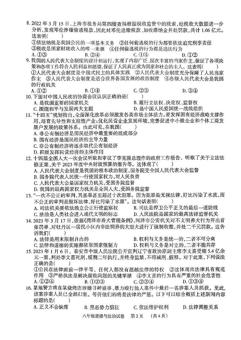 湖南省岳阳市第七中学2022-2023学年八年级下学期期末道德与法治试卷02