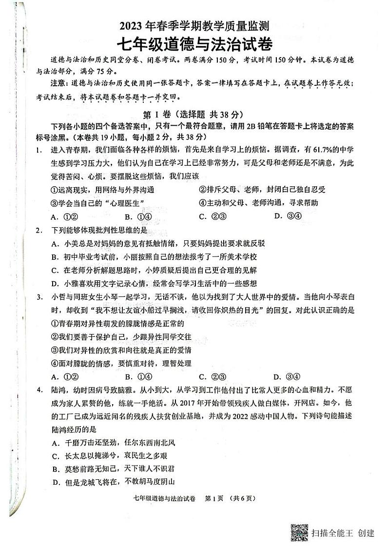 广西南宁市 2022-2023学年七年级下学期期末道德与法治试题01