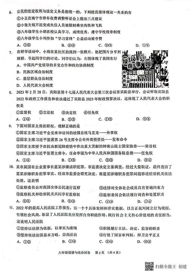 广西南宁市2022-2023学年八年级下学期期末道德与法治试题02