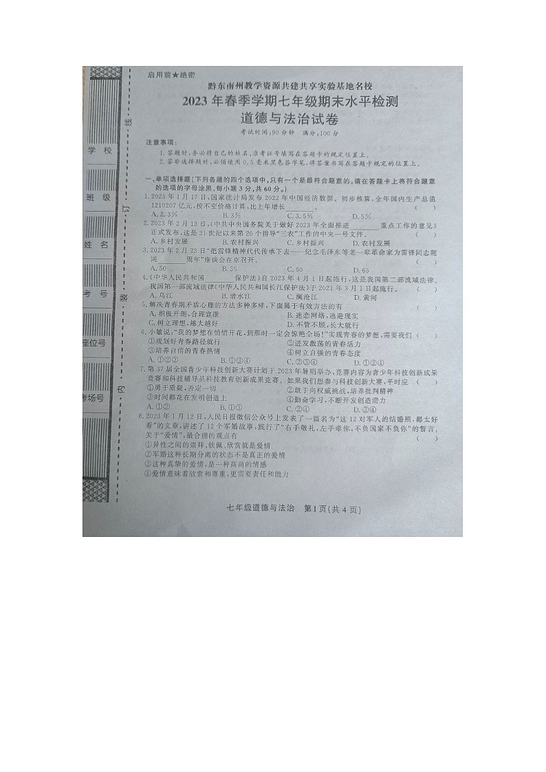 黔东南州教学资源共建共享实验基地名校2023年春季学期七年级期末水平检测道德与法治试卷及答案【图片版】01