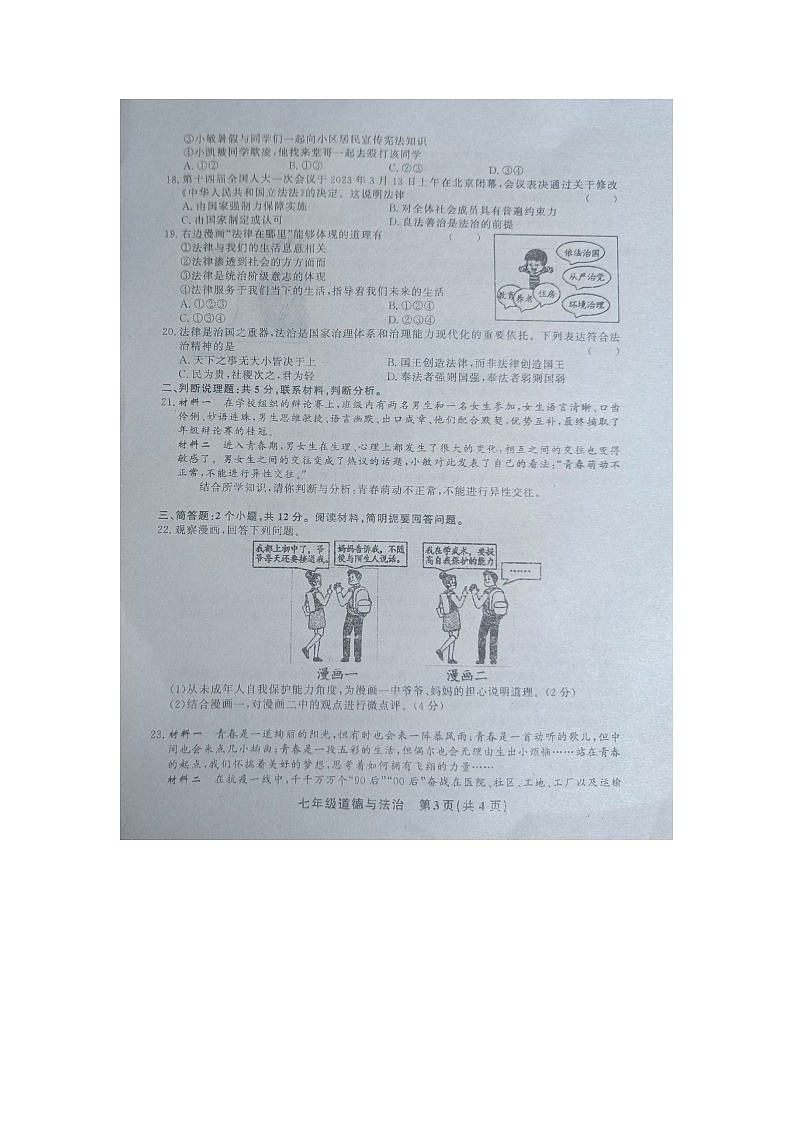 黔东南州教学资源共建共享实验基地名校2023年春季学期七年级期末水平检测道德与法治试卷及答案【图片版】03