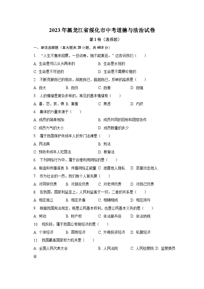 2023年黑龙江省绥化市中考道德与法治试卷（含解析）01