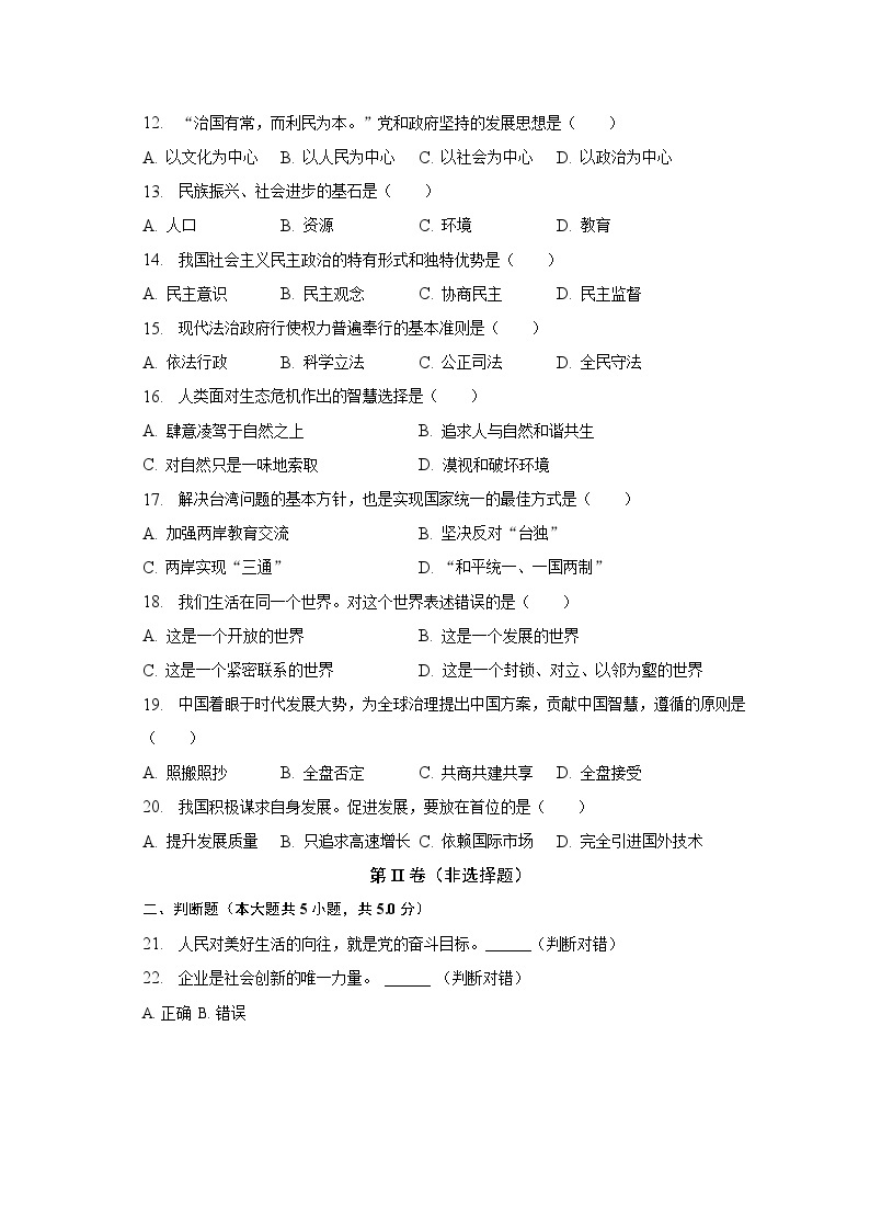 2023年黑龙江省绥化市中考道德与法治试卷（含解析）02