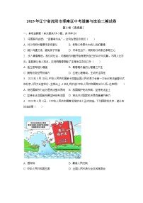 2023年辽宁省沈阳市浑南区中考道德与法治三模试卷（含解析）