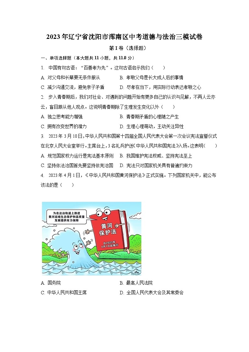 2023年辽宁省沈阳市浑南区中考道德与法治三模试卷（含解析）01