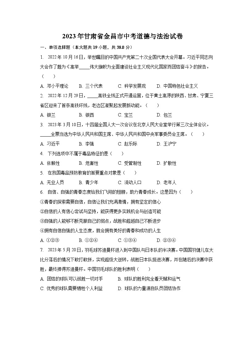 2023年甘肃省金昌市中考道德与法治试卷（含解析）01