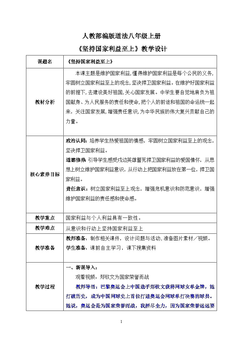 部编版8上道德与法治第八课第二框《坚持国家利益至上 》课件+教案01